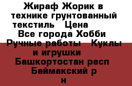 Жираф Жорик в технике грунтованный текстиль › Цена ­ 500 - Все города Хобби. Ручные работы » Куклы и игрушки   . Башкортостан респ.,Баймакский р-н